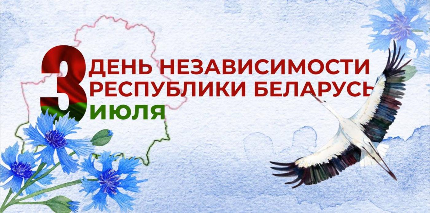 Поздравление ректора Сергея Харитончика с Днем Независимости Республики Беларусь